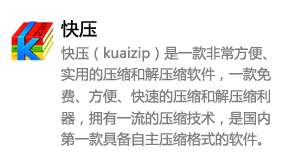 快压（kuaizip）-我爱装软件_只做精品软件_软件安装，下载，学习，视频教程综合类网站！