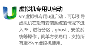 虚拟机专用u启动-我爱装软件_只做精品软件_软件安装，下载，学习，视频教程综合类网站！