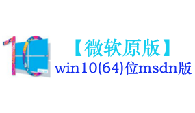 微软原版win10(64位)系统-我爱装软件_只做精品软件_软件安装，下载，学习，视频教程综合类网站！