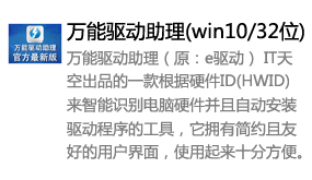 万能驱动助理(win10/32位)-我爱装软件_只做精品软件_软件安装，下载，学习，视频教程综合类网站！