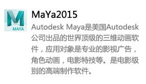 MaYa2015中文版-我爱装软件_只做精品软件_软件安装,下载,学习,视频教程综合类网站!