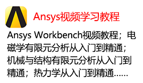 ansys视频学习教程-我爱装软件_只做精品软件_软件安装，下载，学习，视频教程综合类网站！