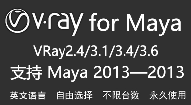 VRay for Maya-我爱装软件_只做精品软件_软件安装，下载，学习，视频教程综合类网站！